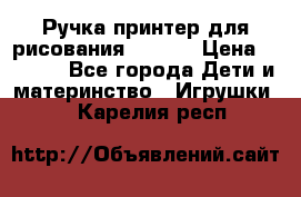 Ручка-принтер для рисования 3D Pen › Цена ­ 2 990 - Все города Дети и материнство » Игрушки   . Карелия респ.